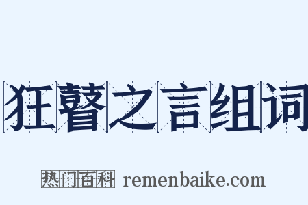狂瞽之言组词是什么意思的图片